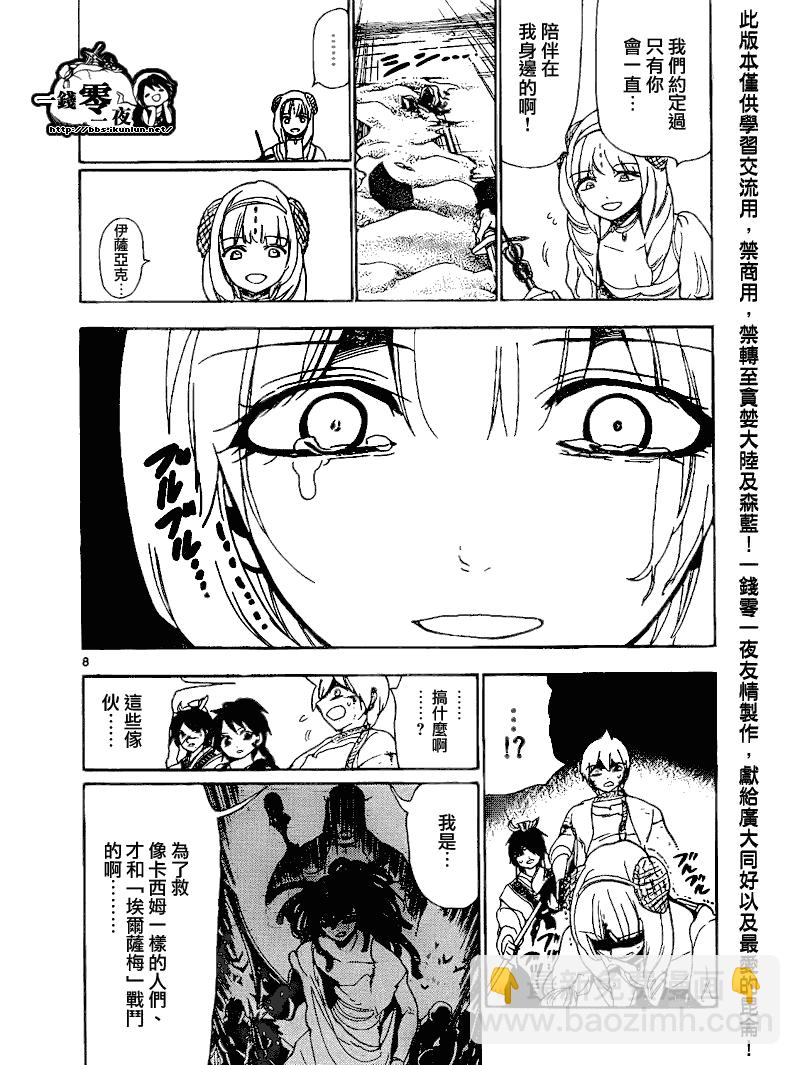 🍟魔笛MAGI 第103话 第8页
