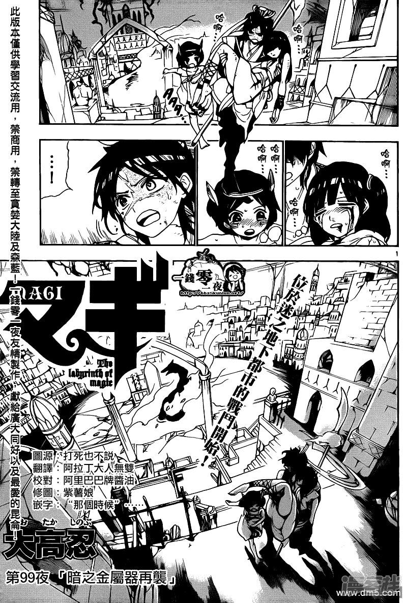 🍟魔笛MAGI 第99话 暗之金属器再袭 第1页