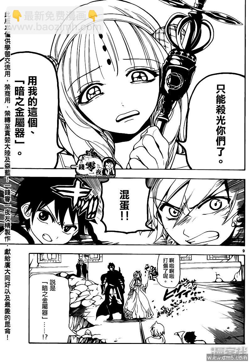 🍟魔笛MAGI 第99话 暗之金属器再袭 第9页