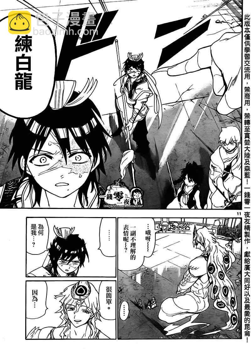 🍟魔笛MAGI 第105话 第11页