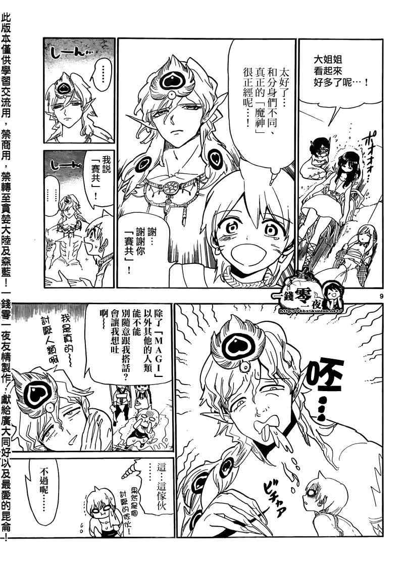 🍟魔笛MAGI 第105话 第9页