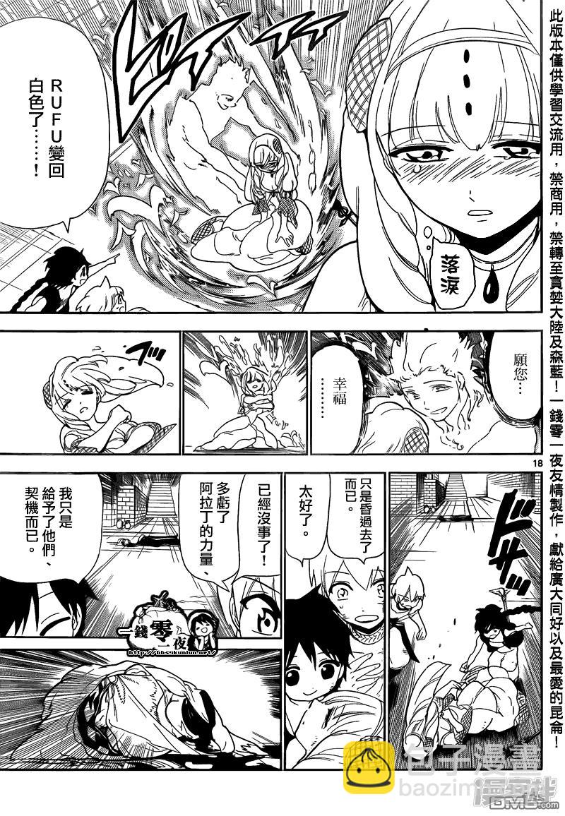 🍟魔笛MAGI 第104话 力量的本質 第18页