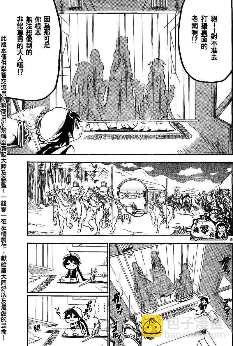 🍟魔笛MAGI 第135话 第9页
