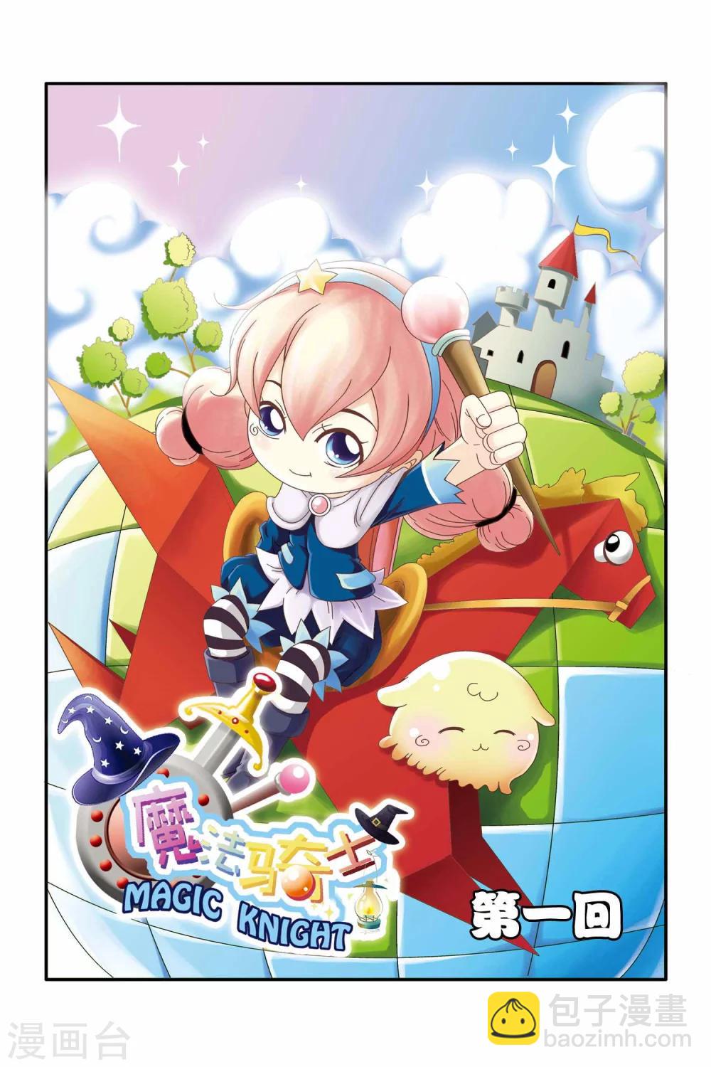 🍟魔法骑士 第1话 第2页