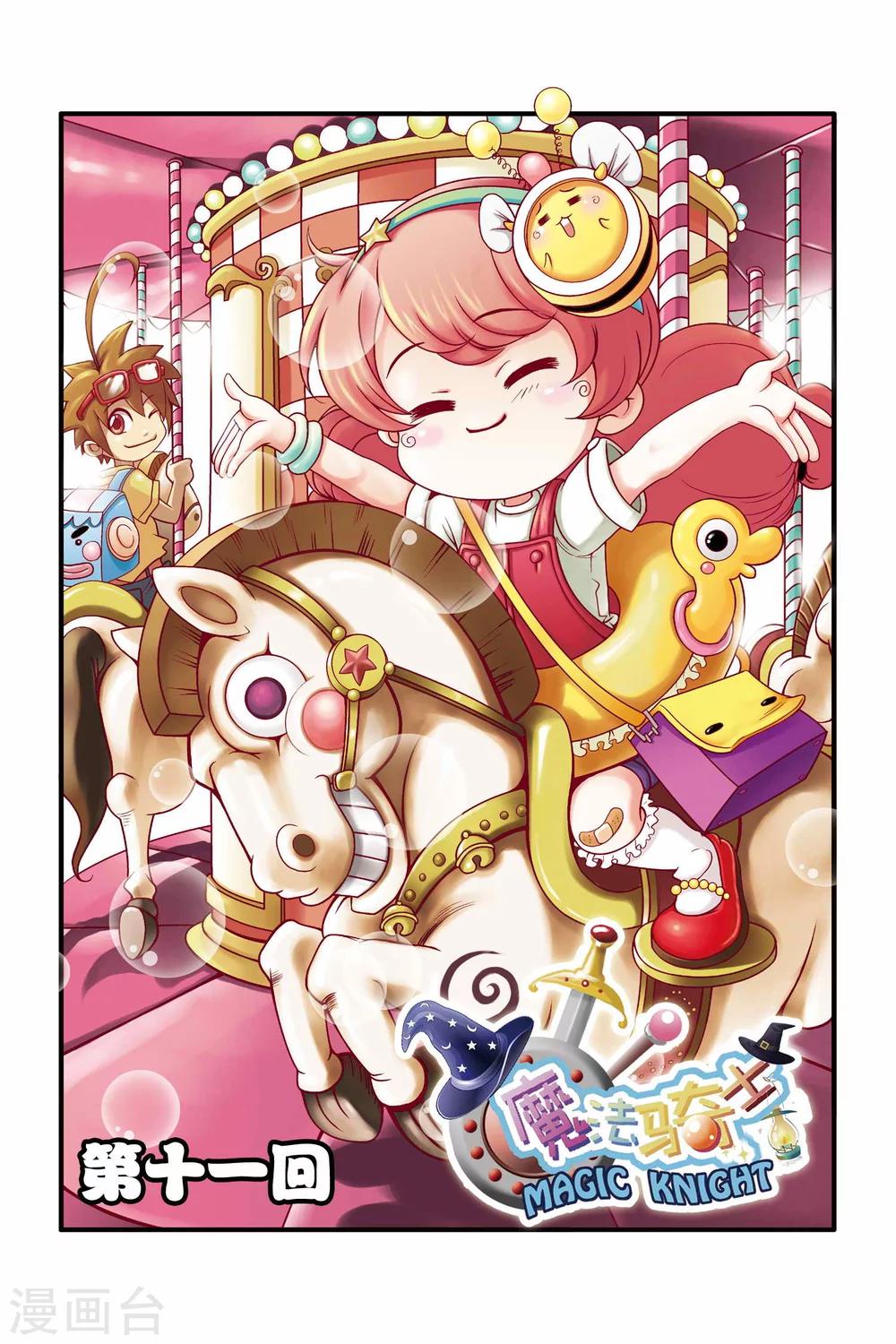 🍟魔法骑士 第11话 第1页