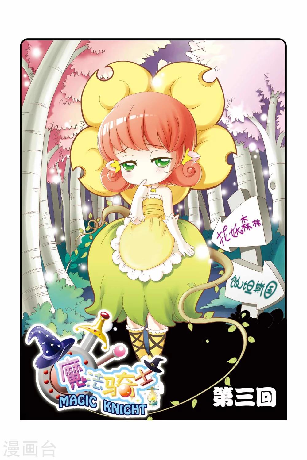 🍟魔法骑士 第3话 第1页