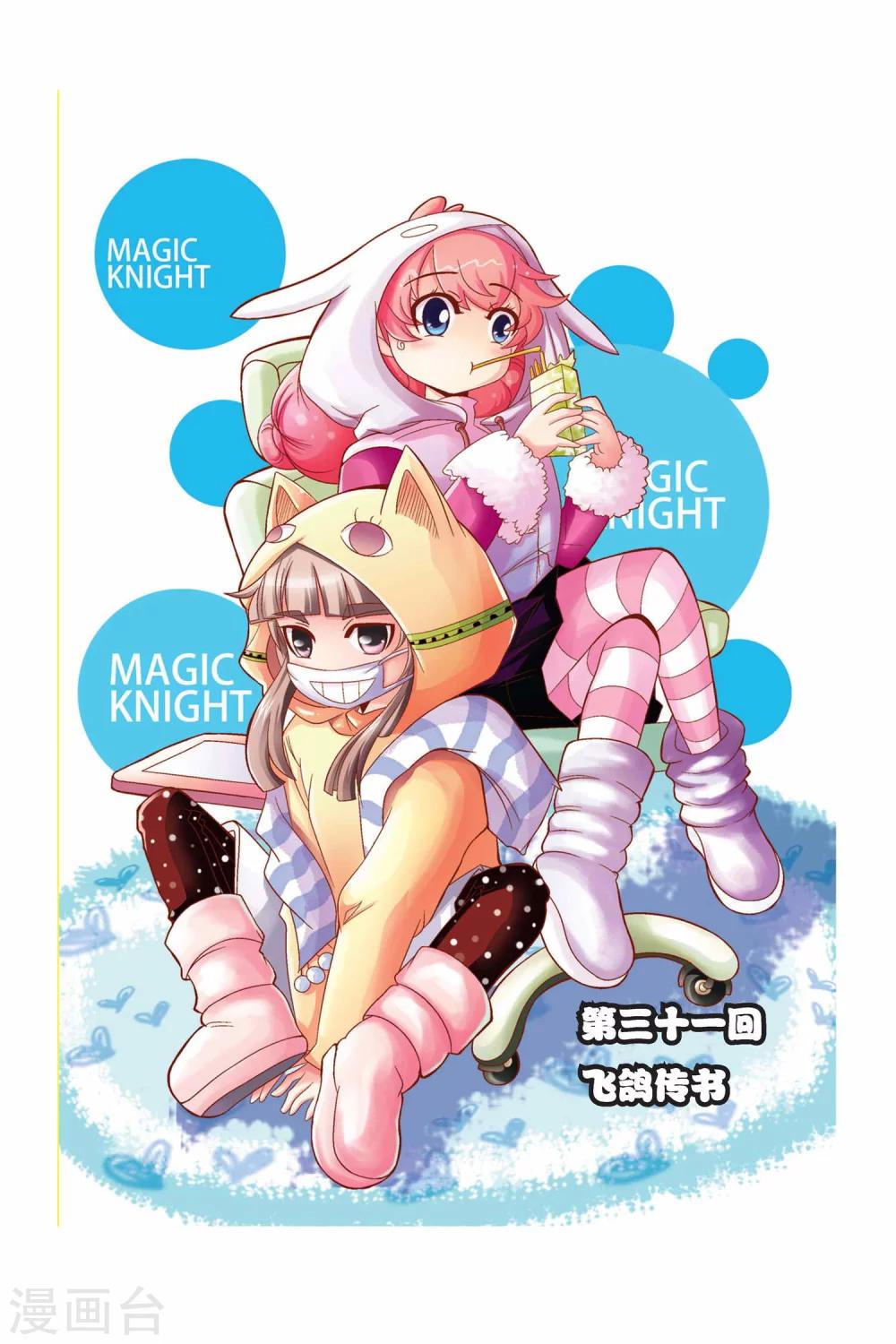 🍟魔法骑士 第31话 第1页