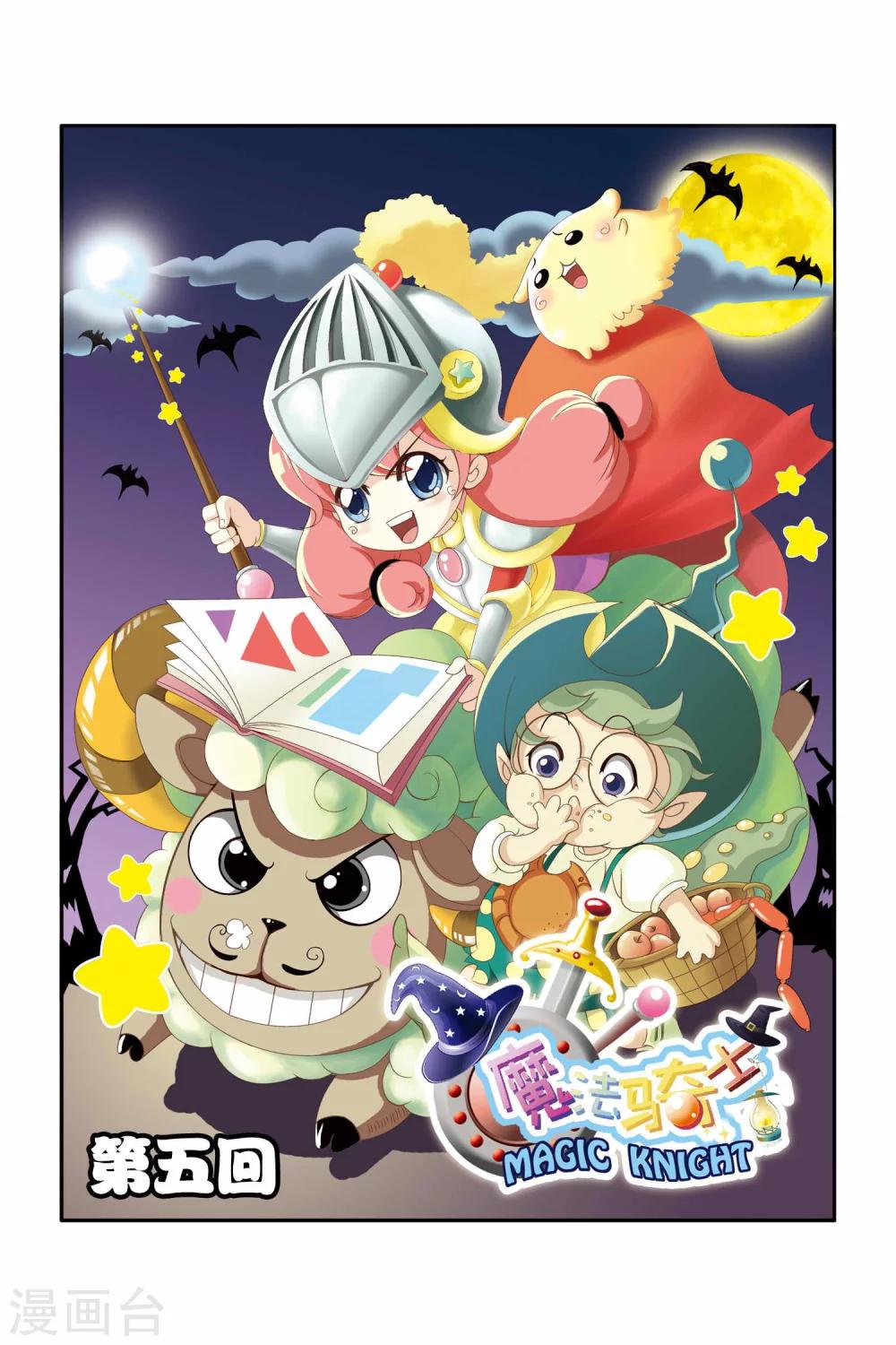 🍟魔法骑士 第5话 第1页