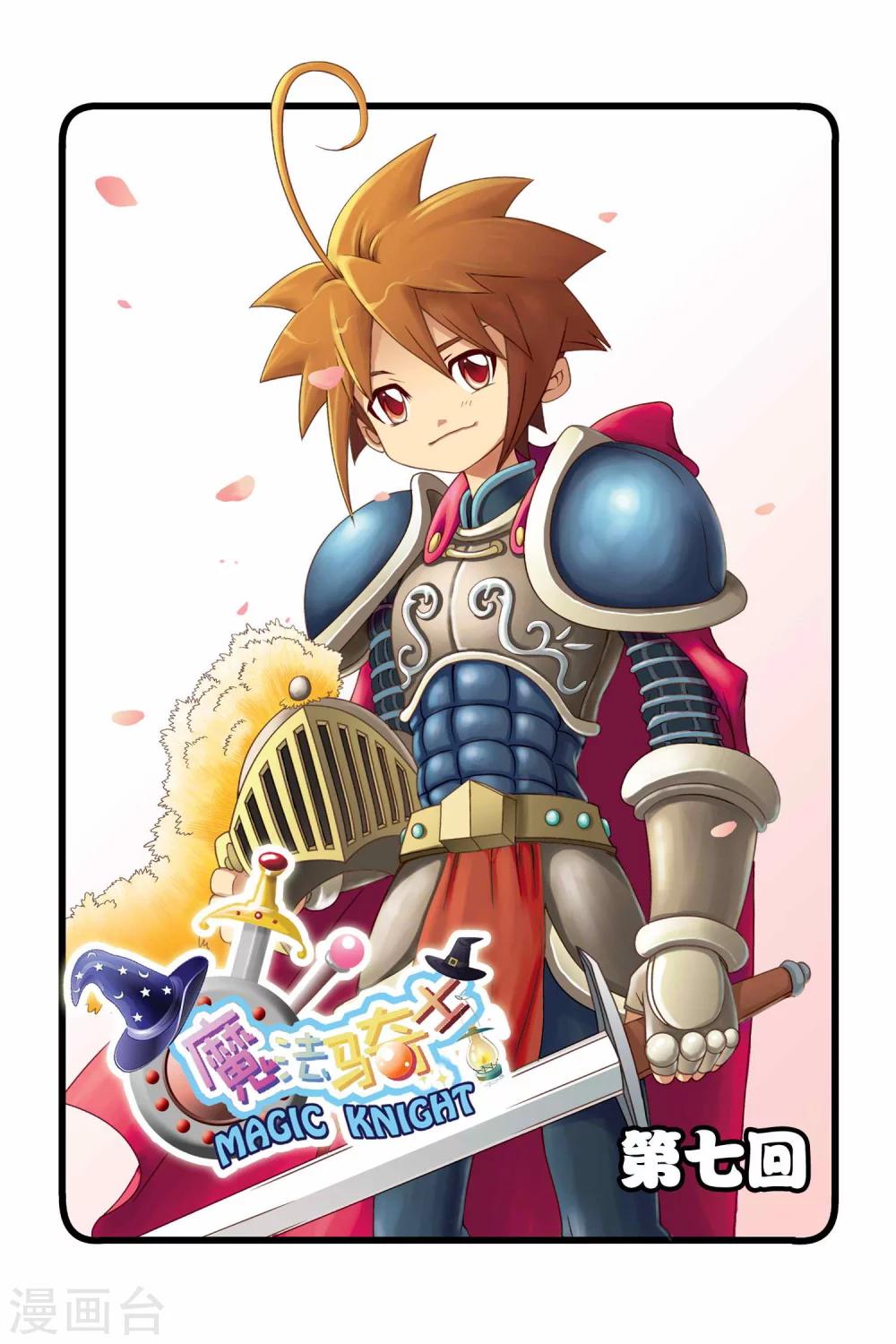 🍟魔法骑士 第7话 第1页