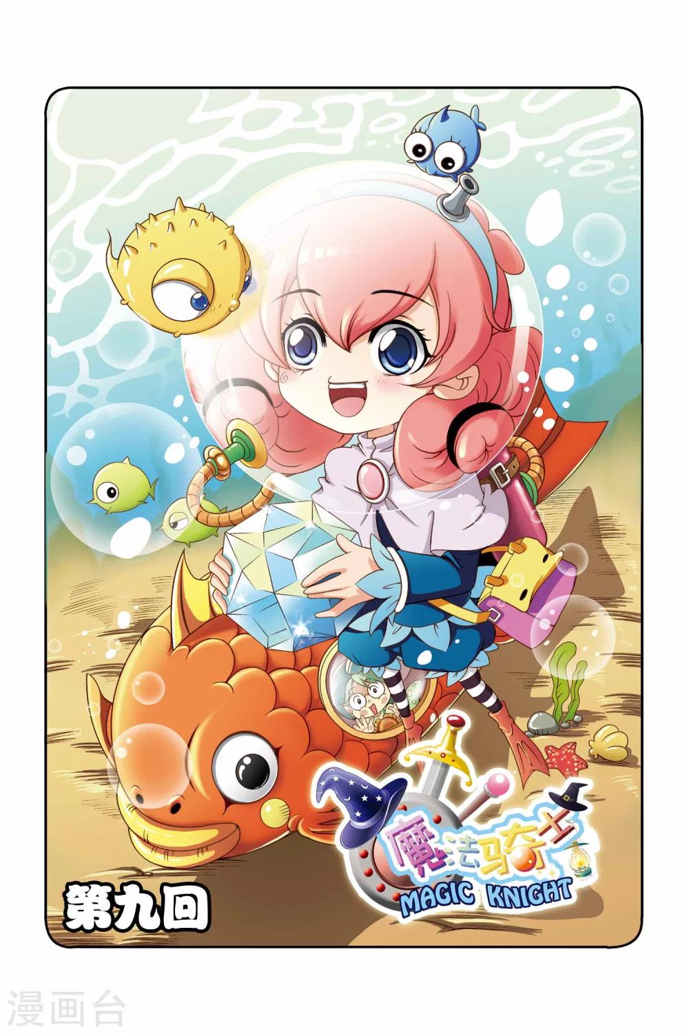 🍟魔法骑士 第9话 第1页