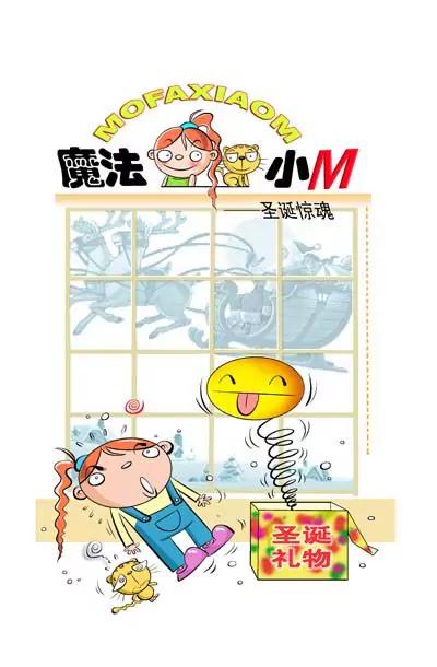 🍟魔法小M 第2话 第1页