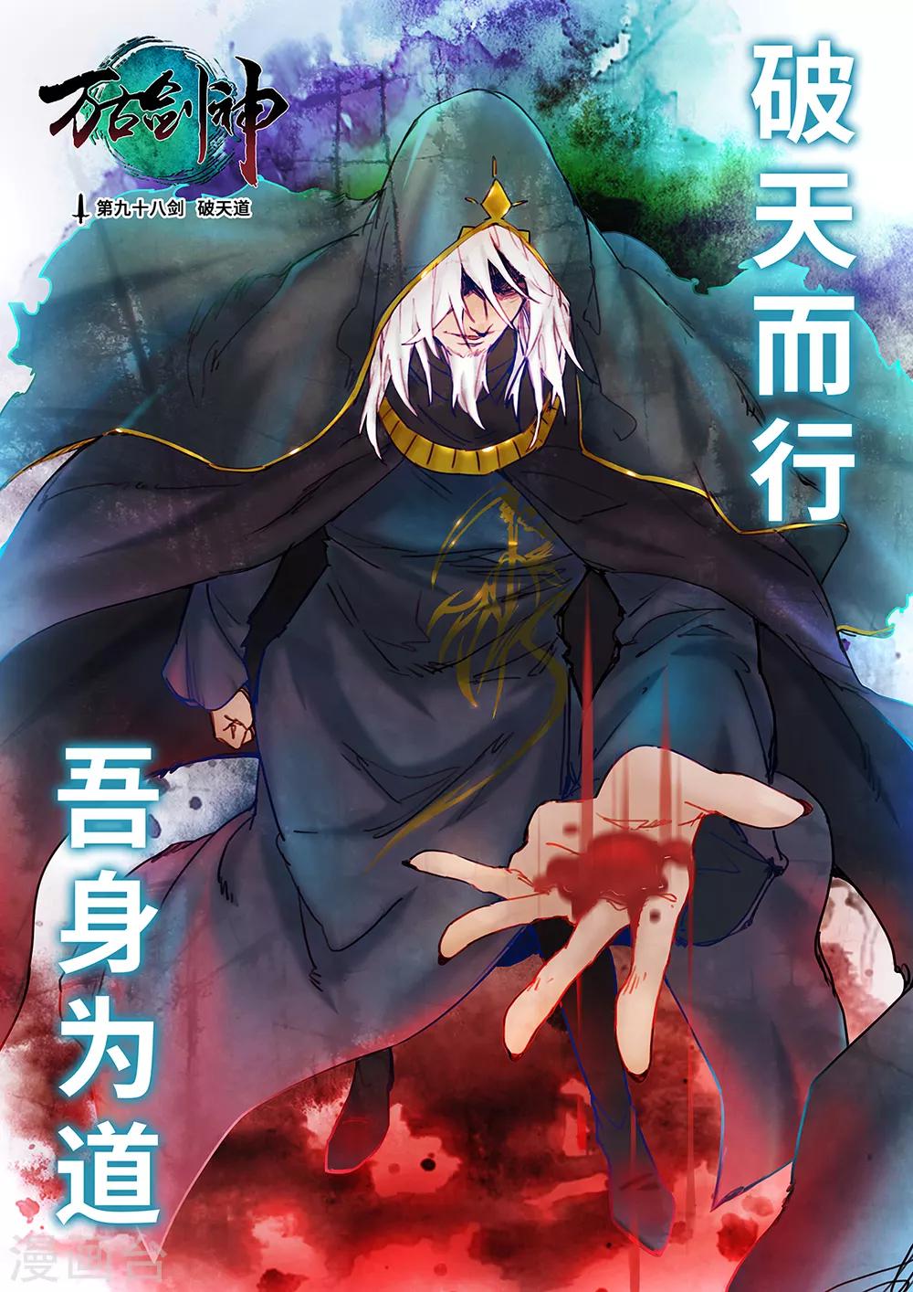 🍟萬古劍神 第98话 破天道 第1页