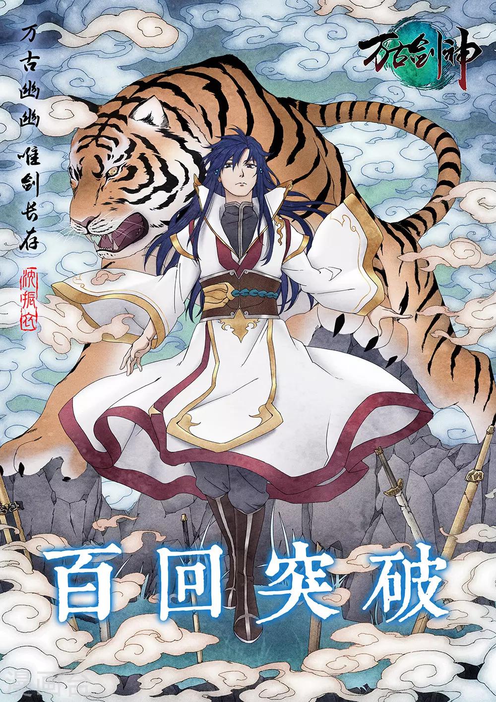 🍟萬古劍神 第100话 龙皇钟鸣 第1页
