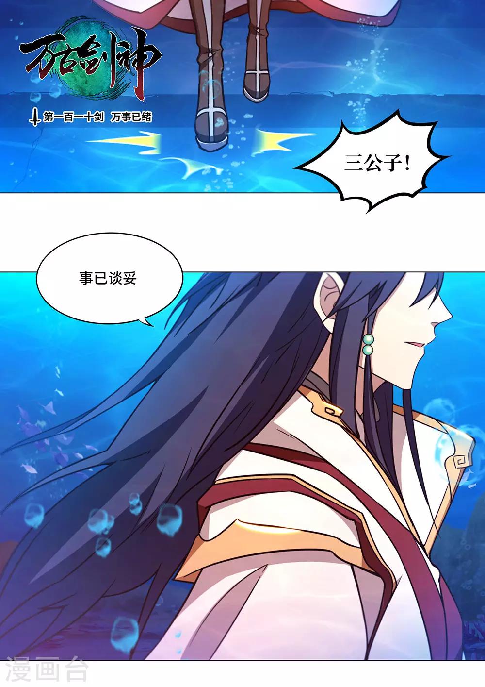 🍟萬古劍神 第110话 万事已绪 第1页