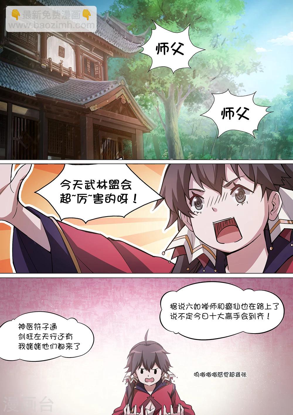 🍟萬古劍神 第18话 武林盟会 第5页