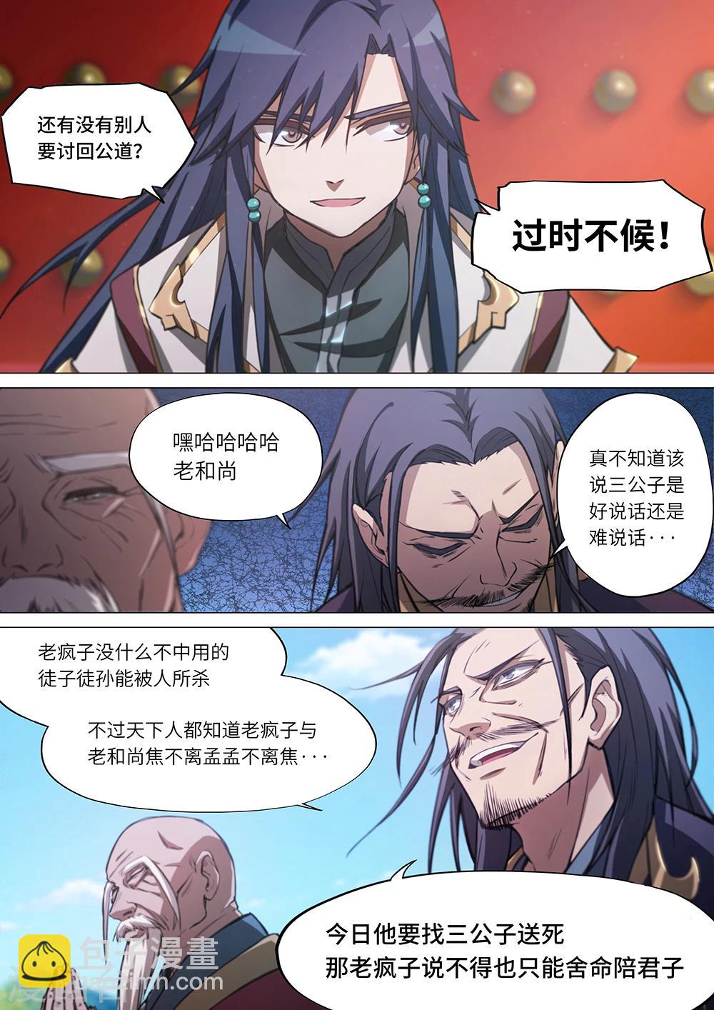 🍟萬古劍神 第22话 混乱1 第6页