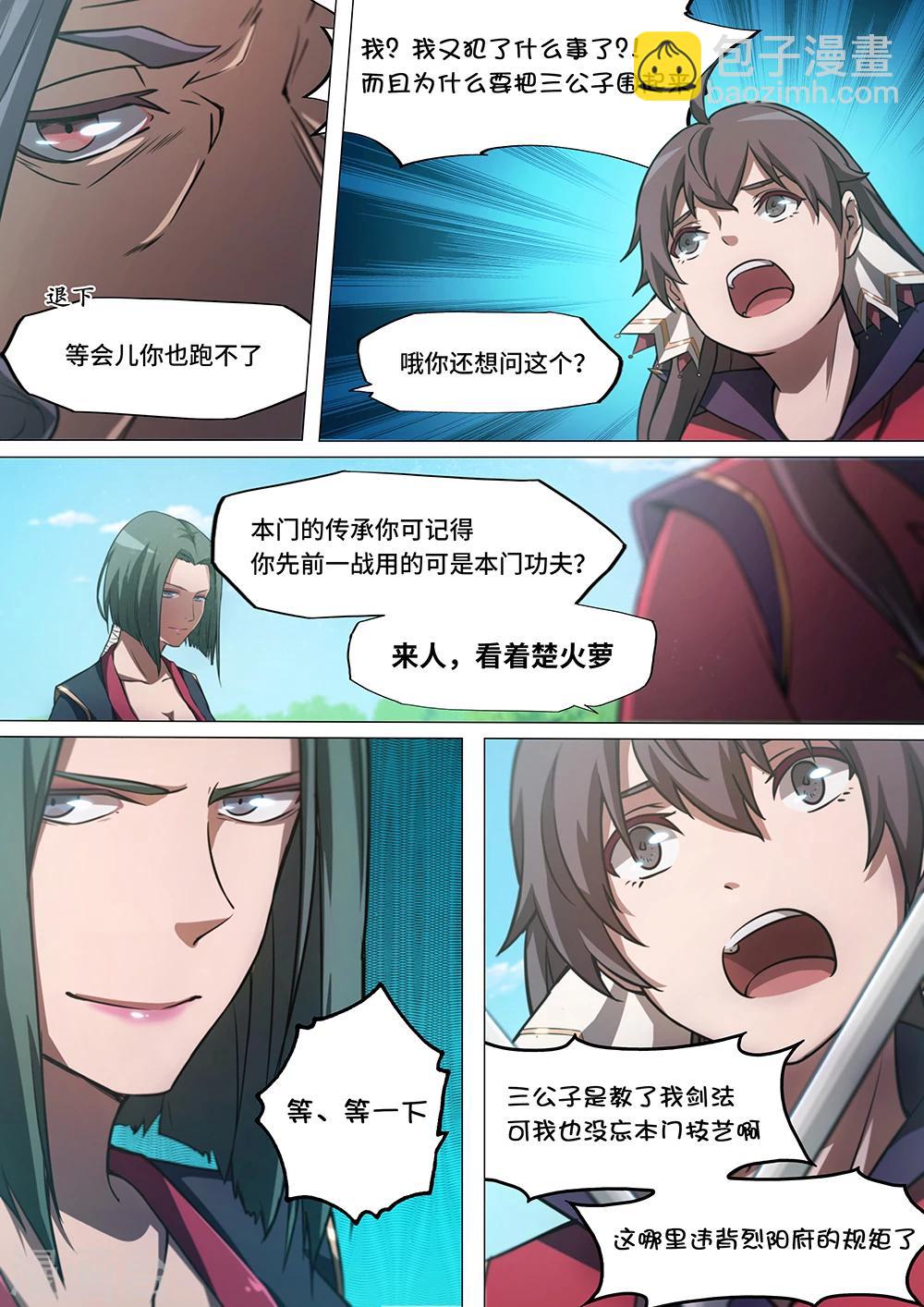 🍟萬古劍神 第24话 混乱3 第7页