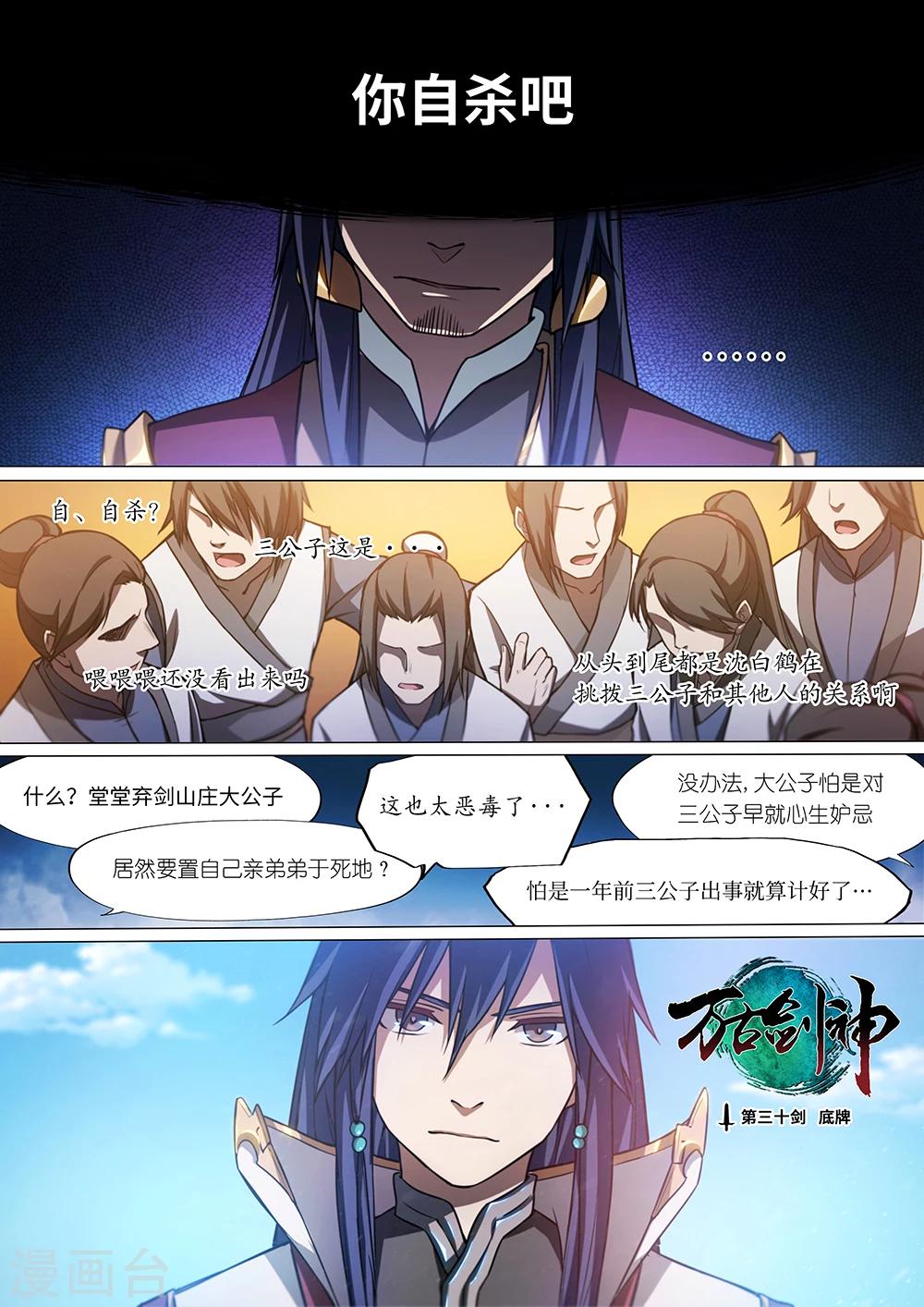 🍟萬古劍神 第30话 底牌 第1页