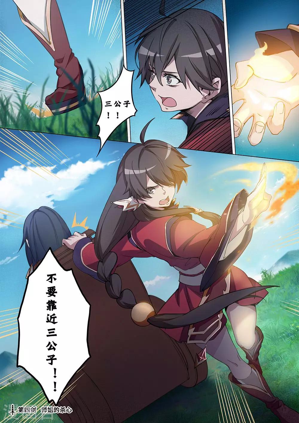 🍟萬古劍神 第4话 师姐的杀心 第1页