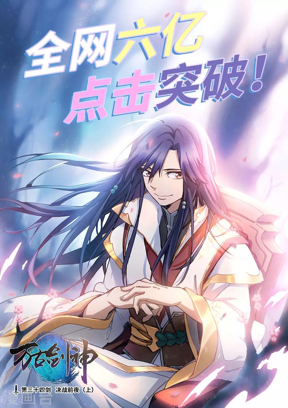 🍟萬古劍神 第34话 决战前夜1 第1页