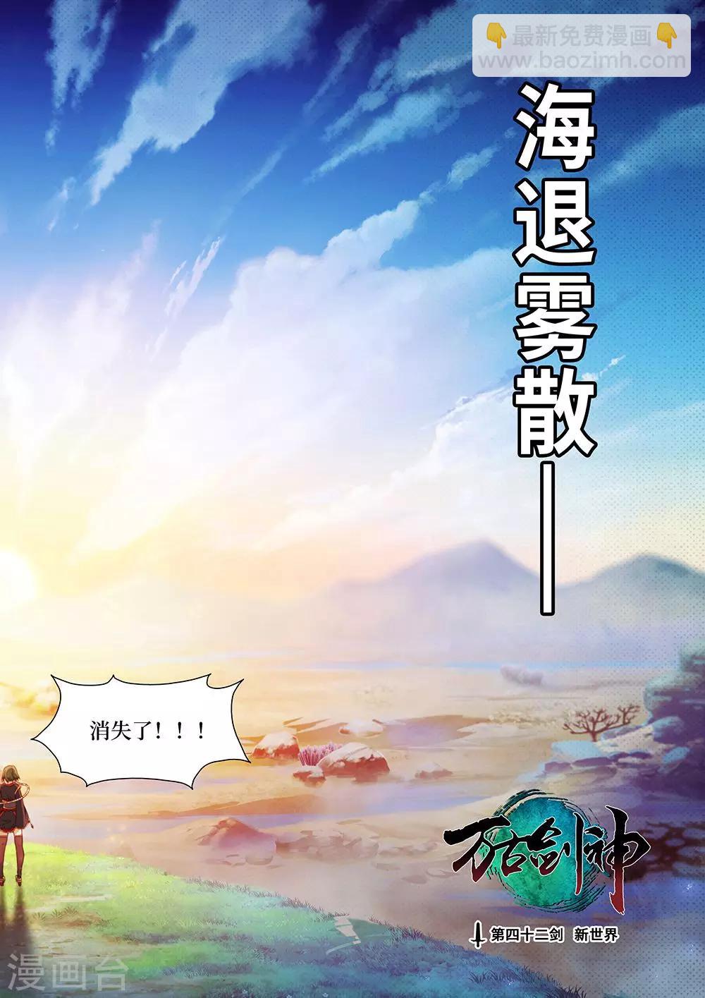 🍟萬古劍神 第42话 新世界 第3页