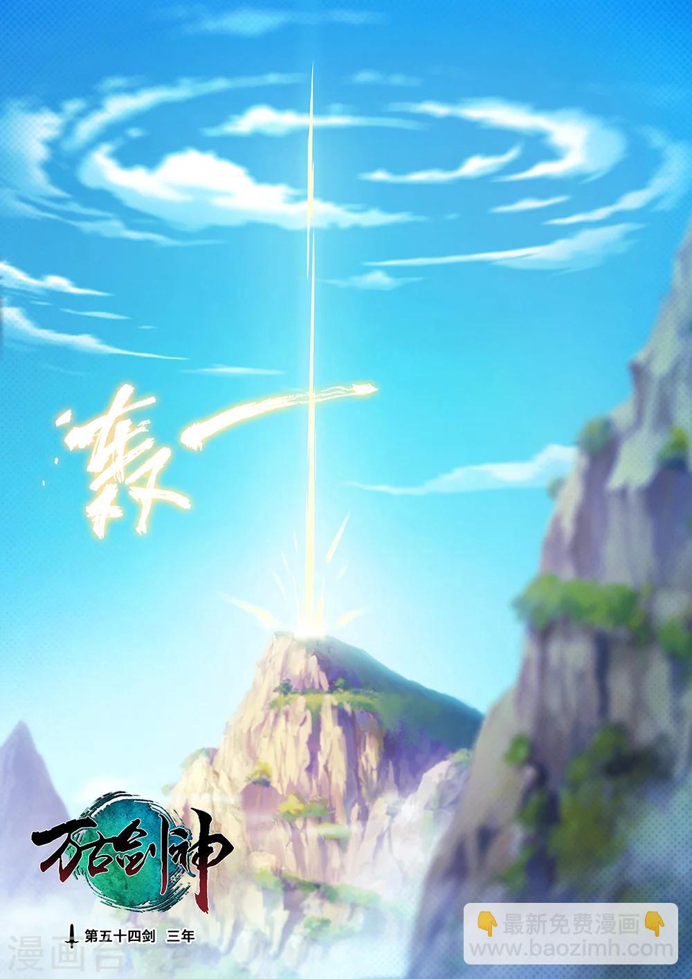 🍟萬古劍神 第54话 三年 第2页