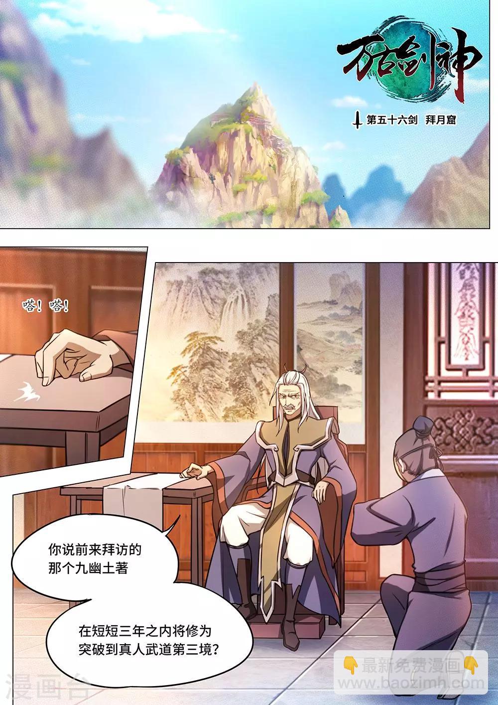 🍟萬古劍神 第56话 拜月窟 第2页