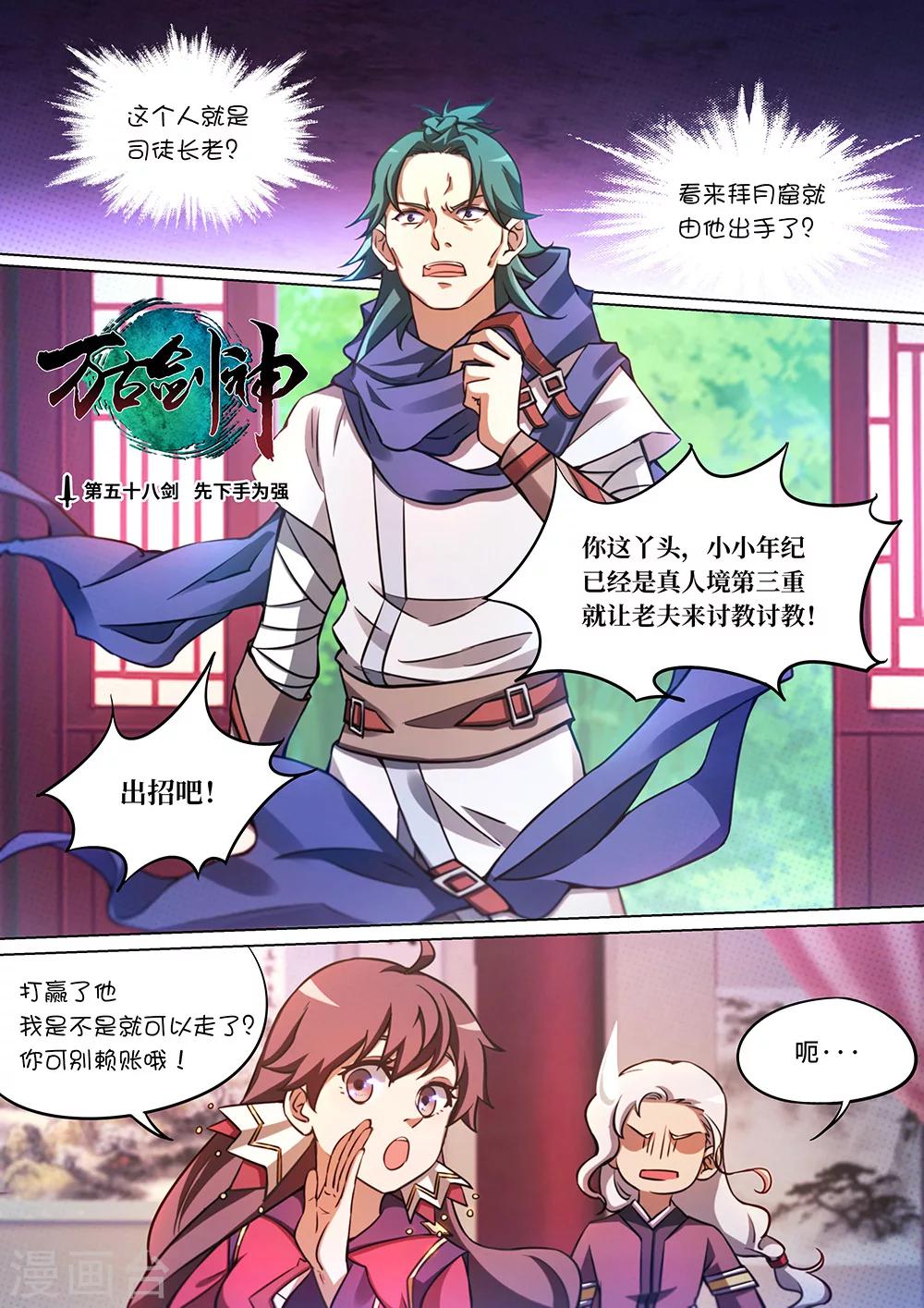 🍟萬古劍神 第58话 先下手为强 第1页
