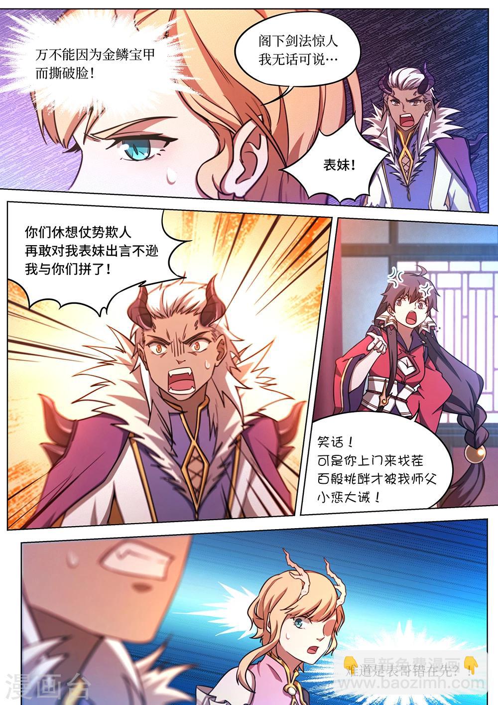 🍟萬古劍神 第63话 龙郡主来了 第18页