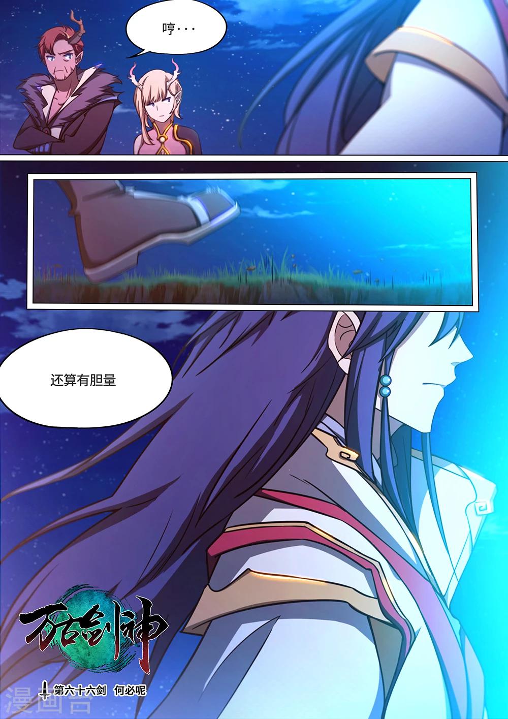 🍟萬古劍神 第66话 何必呢 第1页