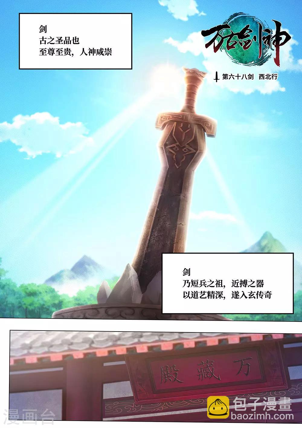 🍟萬古劍神 第68话 西北行 第2页