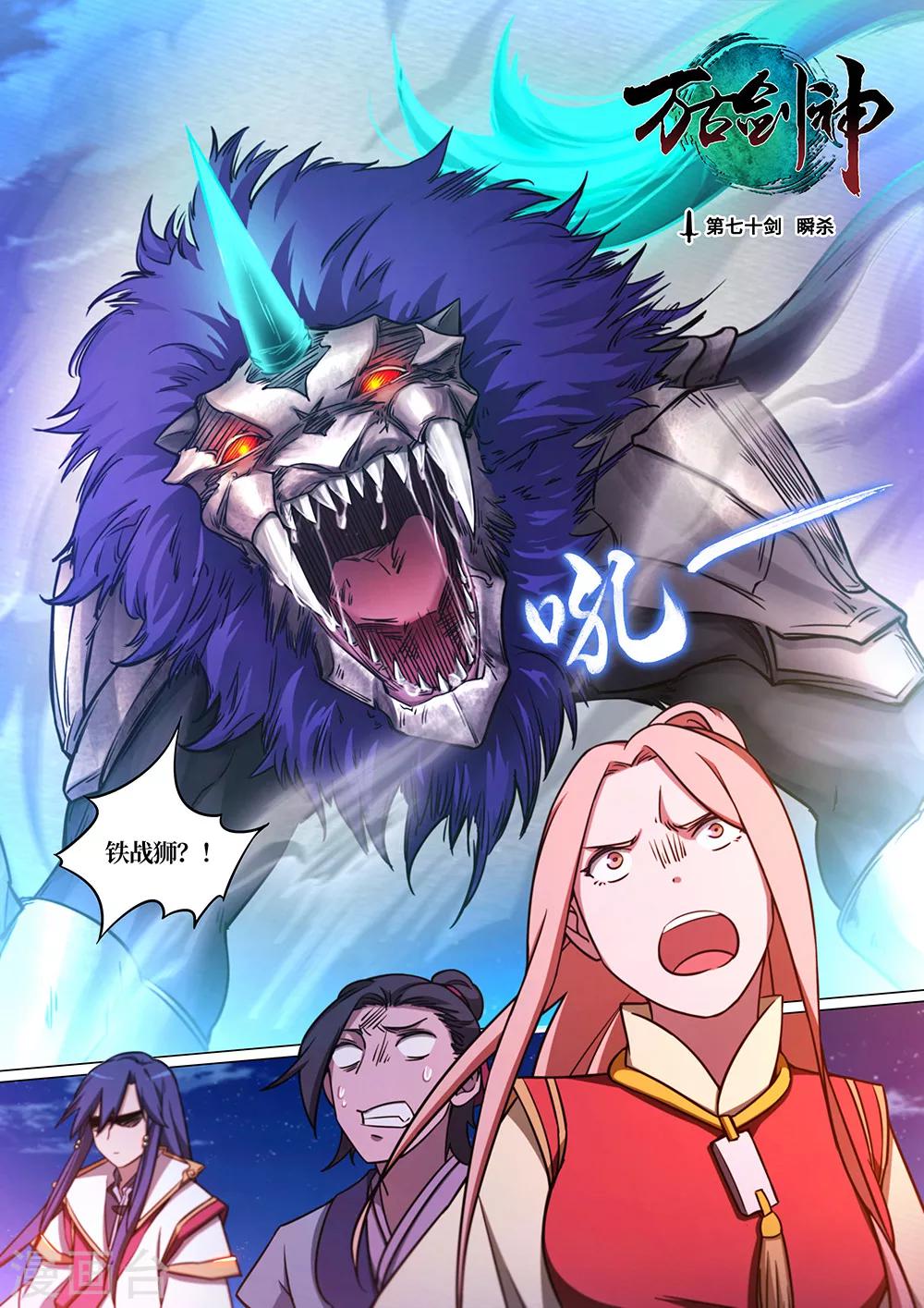🍟萬古劍神 第70话 瞬杀 第1页
