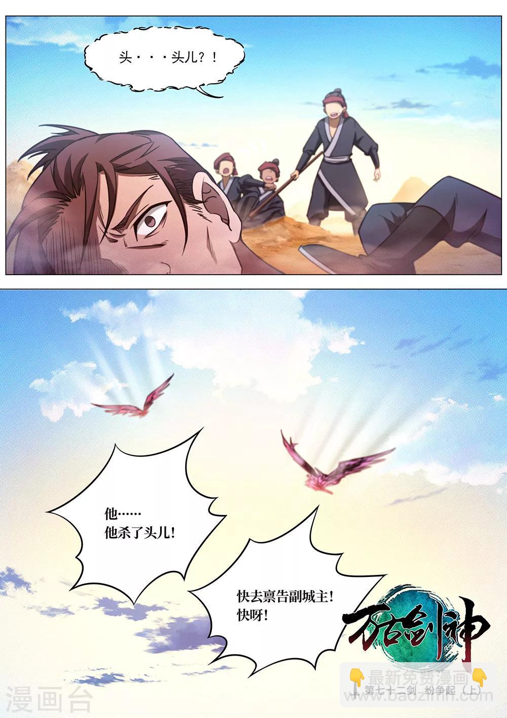 🍟萬古劍神 第72话 纷争起1 第2页