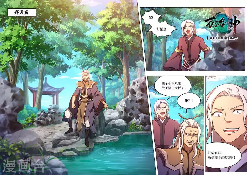 🍟萬古劍神 第74话 冲天城战书 第1页