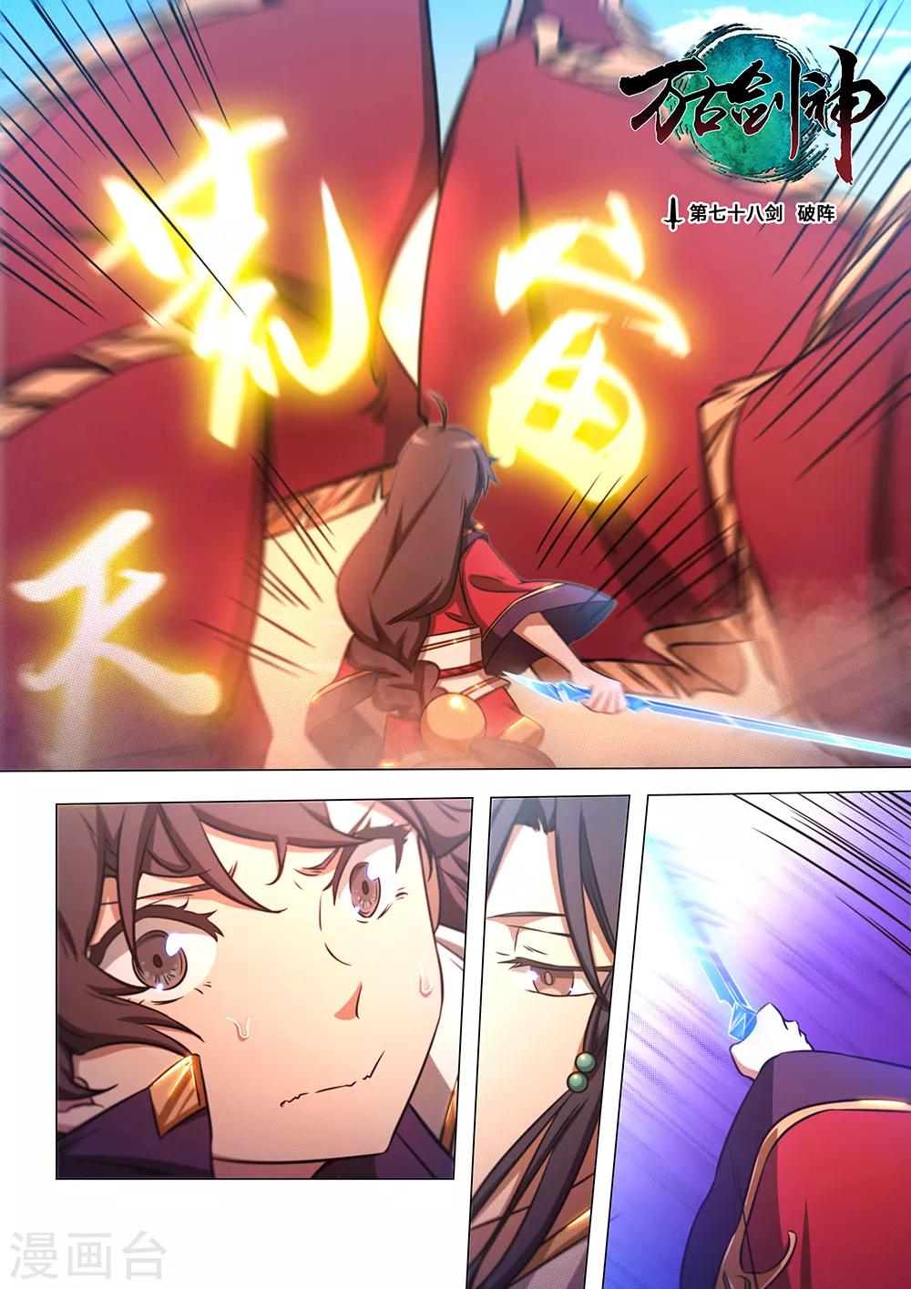 🍟萬古劍神 第78话 破阵 第1页