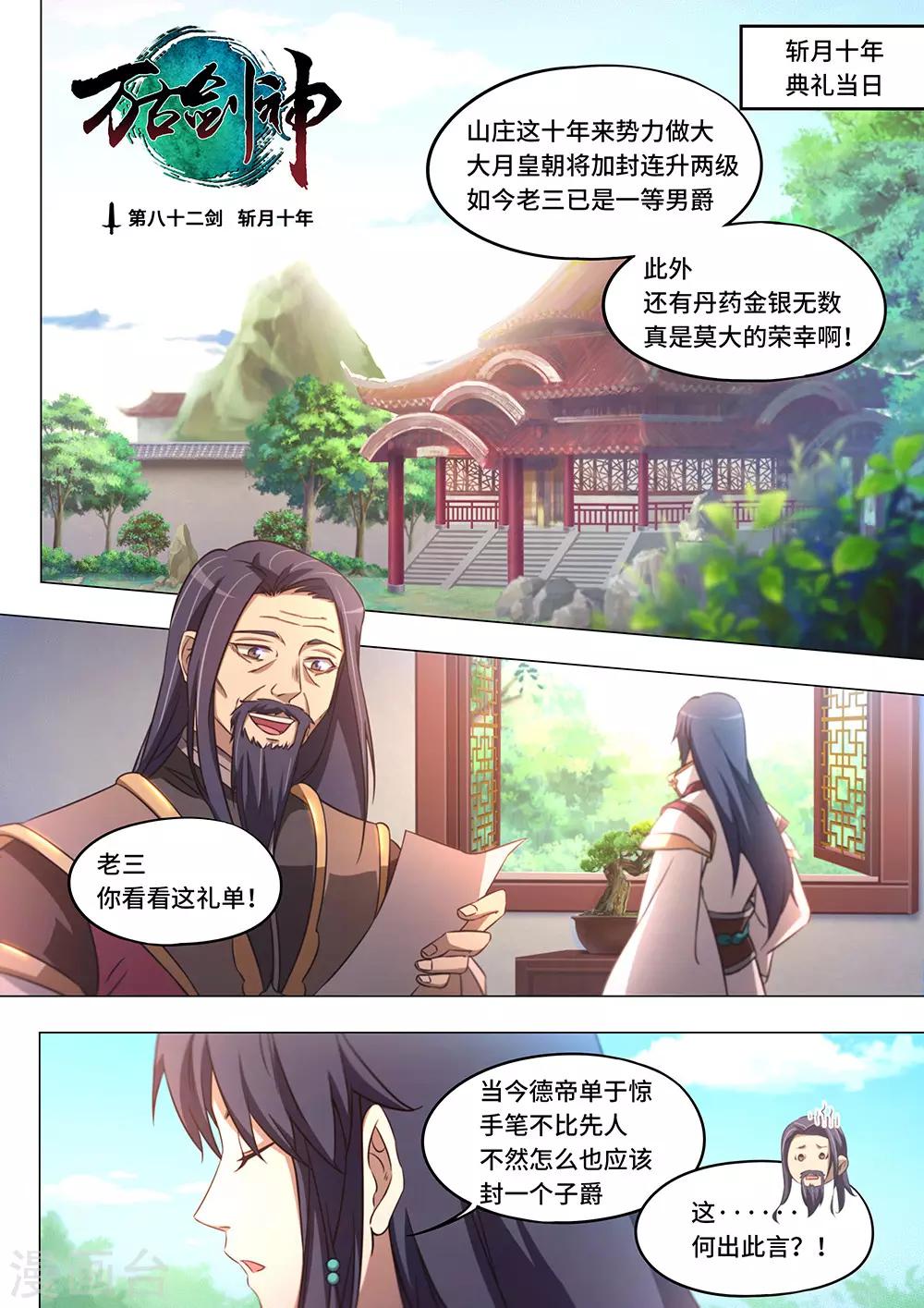 🍟萬古劍神 第82话 斩月十年 第1页