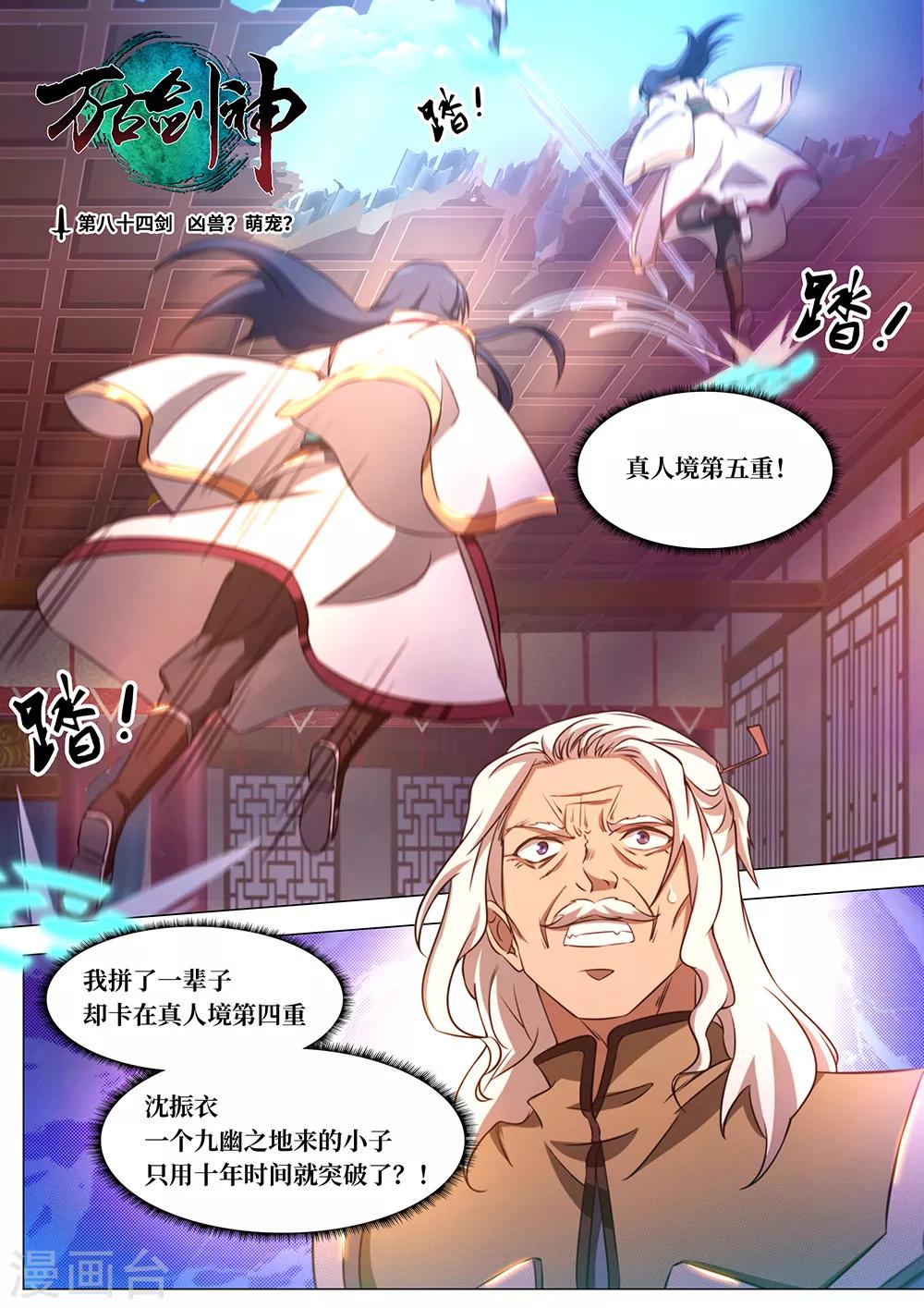 🍟萬古劍神 第84话 凶兽？萌宠？ 第1页