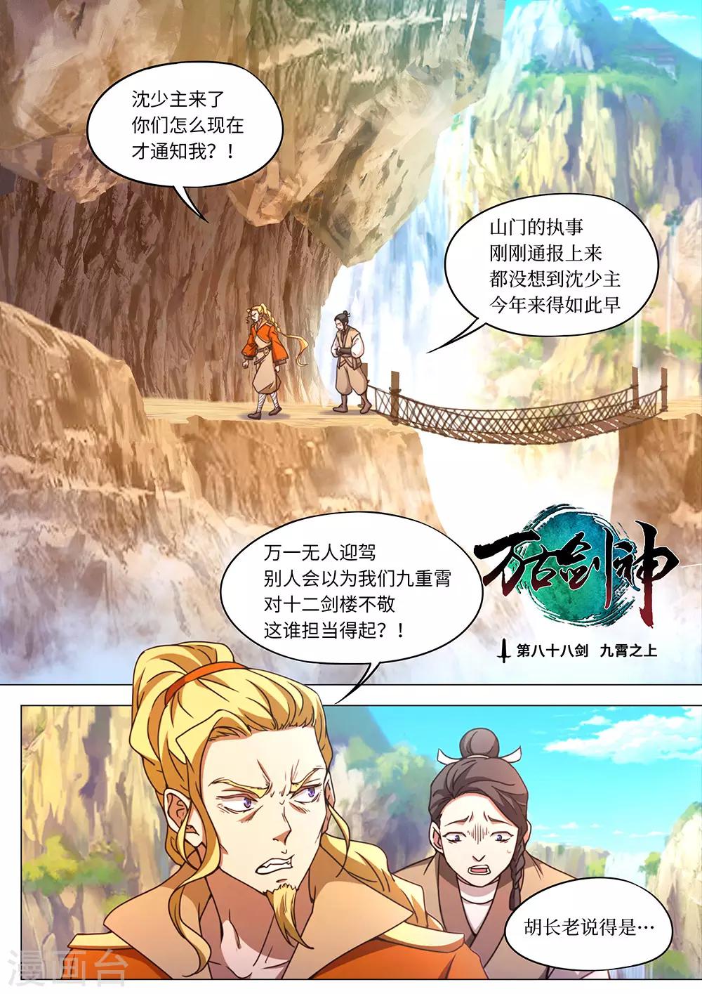 🍟萬古劍神 第88话 九霄之上 第1页