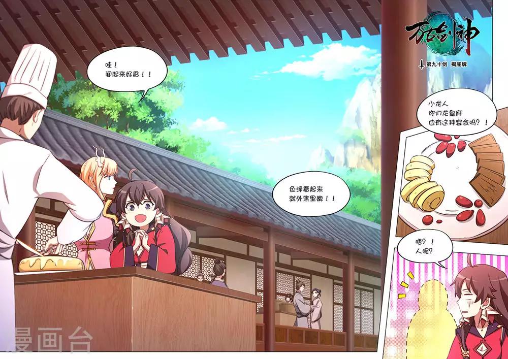 🍟萬古劍神 第90话 揭底牌 第1页