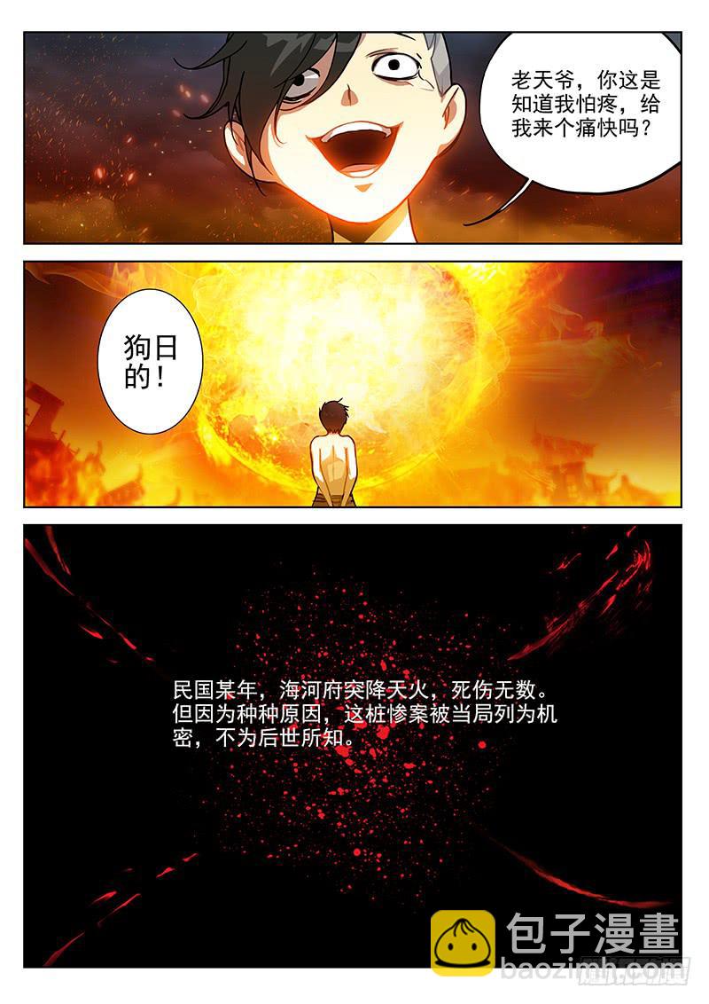 2.天火劫（下）-第2话
