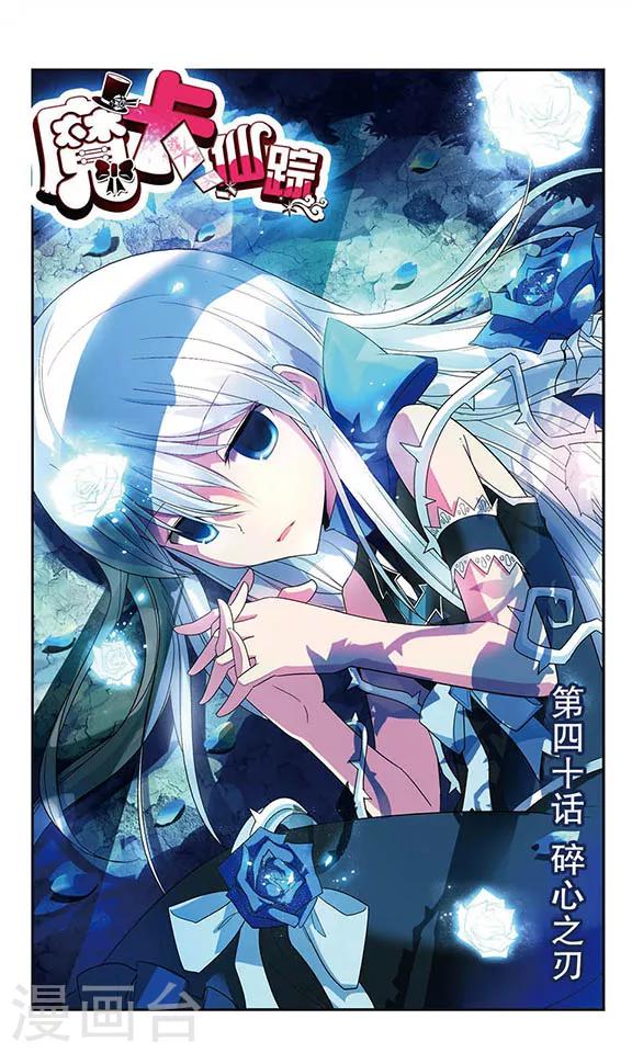 第40话 碎心之刃-第40话