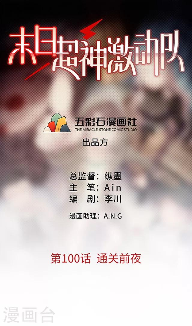 🍟末日超神激动队 第100话 通关前夜 第1页