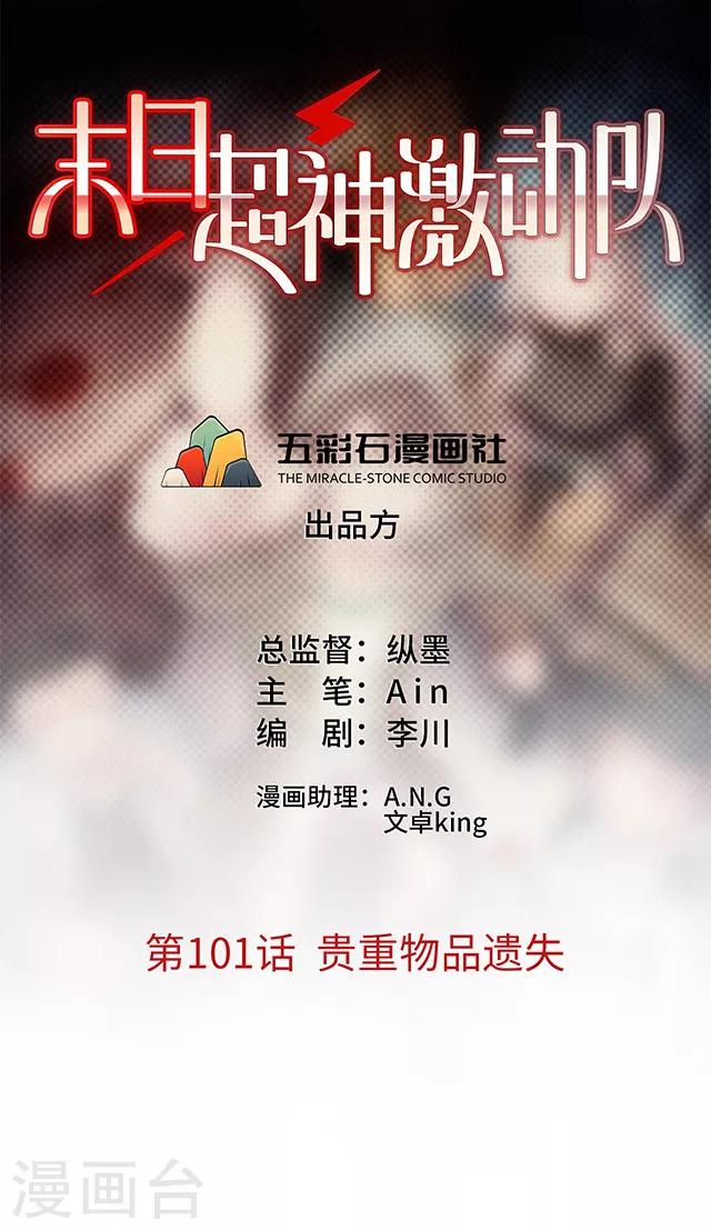 🍟末日超神激动队 第101话 贵重物品遗失 第1页