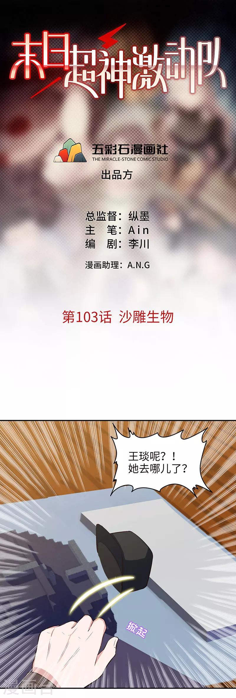 🍟末日超神激动队 第103话 沙雕生物 第1页