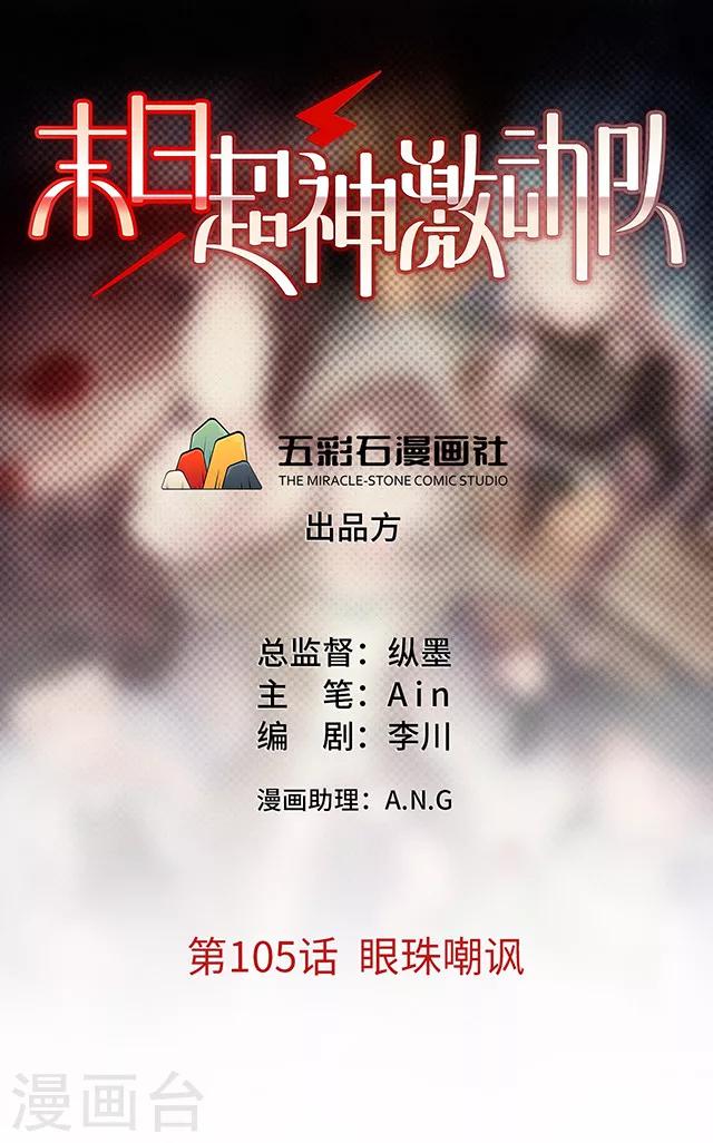 🍟末日超神激动队 第105话 眼珠嘲讽 第1页