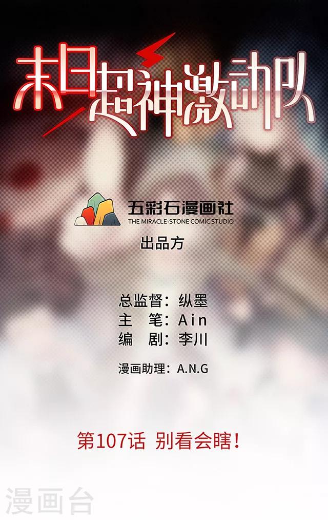 🍟末日超神激动队 第107话 别看会瞎！ 第1页