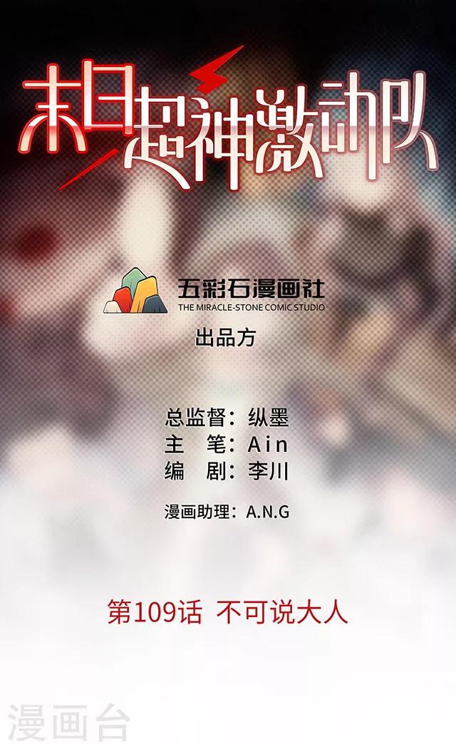 🍟末日超神激动队 第109话 不可说大人 第1页