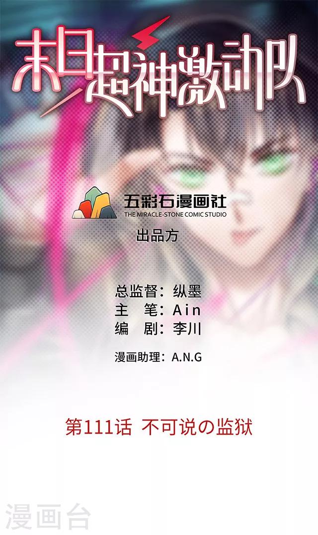 🍟末日超神激动队 第111话 不可说の监狱 第1页