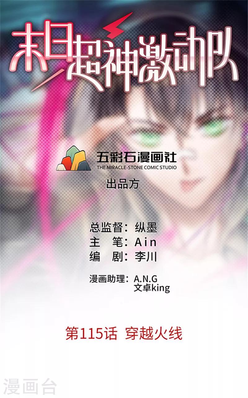 🍟末日超神激动队 第115话 穿越火线 第1页