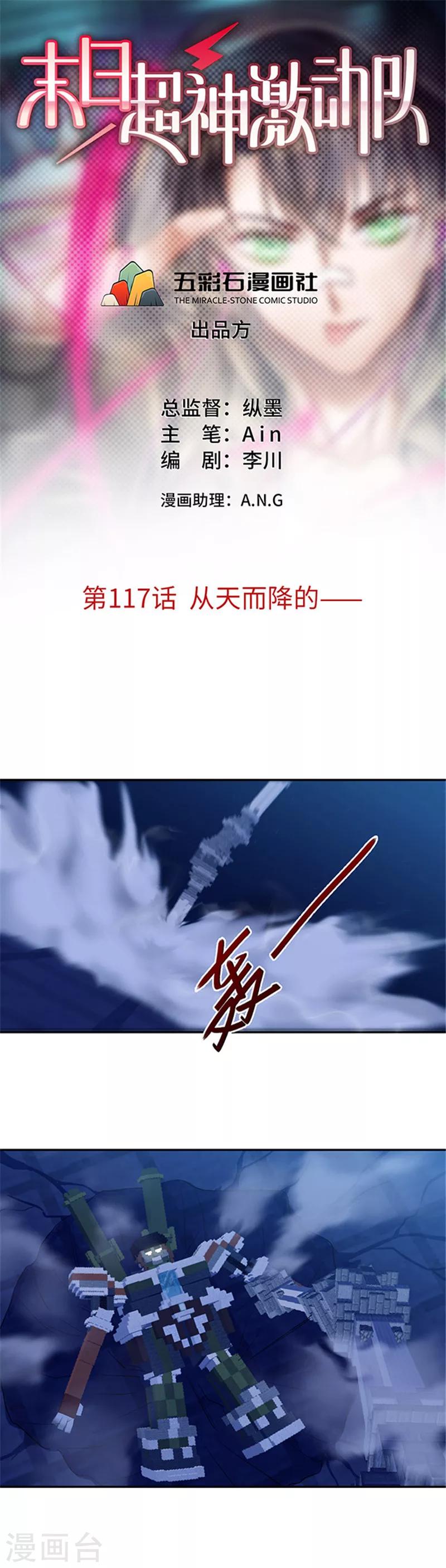 🍟末日超神激动队 第117话 从天而降的—— 第1页